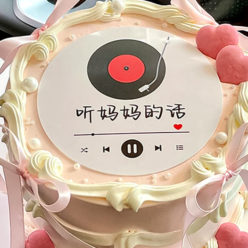创意母亲节简约唱片蛋糕装饰糯米纸打印亚克力听妈妈的话碟片摆件,淘宝优惠券,粉丝福利购,淘宝优惠卷