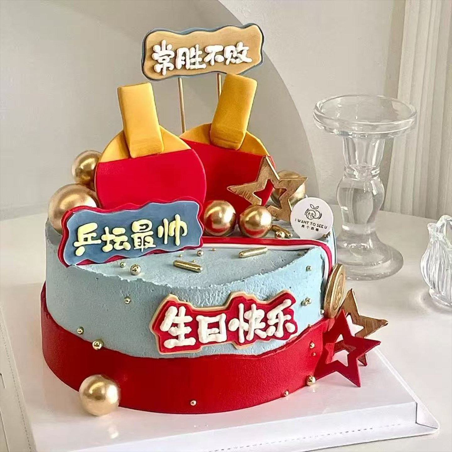 创意国球乒乓球蛋糕装饰运动员纪念日甜品男士生日加油少年送情侣,淘宝优惠券,粉丝福利购,淘宝优惠卷