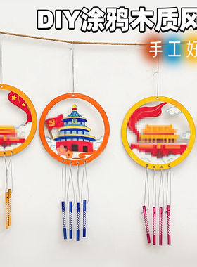 儿童DIY木质海洋风铃白胚涂色
