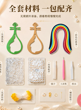 手工衍纸乐器DIY全套材料包
