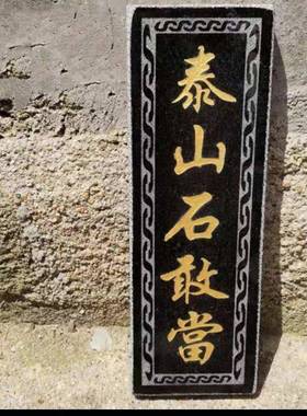 泰山石敢当镇宅室外路冲原石室外补角家用室高级风水手工摆件刻字