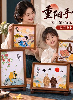 重阳节粮食画手工diy五谷