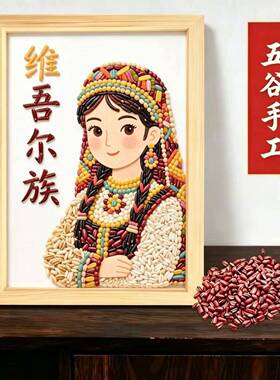 56民族团结民族五谷杂粮手工粮食粘贴diy广西壮族豆子学校作业