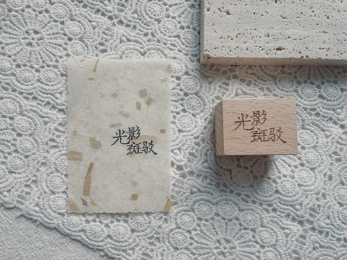[售完不补] 舒窈中文文字印章图章手帐装饰日记本余白日常 - 图1