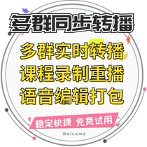 多群讲师万群微信讲课小助手语音直播转播机器人微课录播同步转发