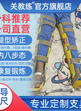关教练腿型矫正器医院同款