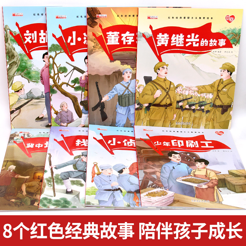 红色经典爱国主义教育绘本全套8册中国儿童红色经典传统革命教育图画故事书绘本美绘版一二年级小学生课外阅读书带拼音课外读物