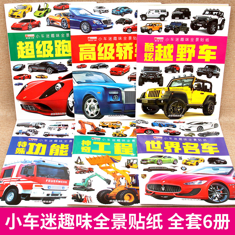 贴纸书0到3到6岁益智书儿童小车迷趣味炫酷越野车全6册贴贴画专注力训练儿童汽车工程贴纸贴画益智书卡通宝宝动手动脑启蒙全脑开发