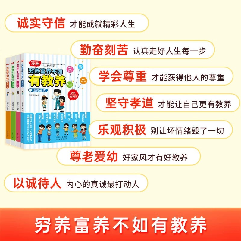 【抖音同款】穷养富养不如有教养全四册漫画版道德品质行为习惯礼仪规范社交沟通生活养育孩子懂礼仪有教养书送给父母孩子亲子共读 - 图1