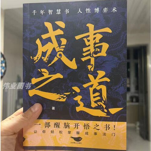 【抖音同款】成事之道正版书籍悟道漫画人性博弈术一部醒脑开悟之书胜者心法资治通鉴人际交往心理学为人处世的成功哲学博弈论分寸 - 图2