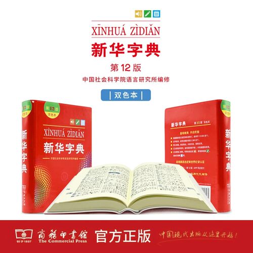 2026秋新华字典第12版双色本1小学生专用语文人教版工具书最新版现代汉语大词典古代汉语词典 暑假预习开学文具官方正版图书 - 图1