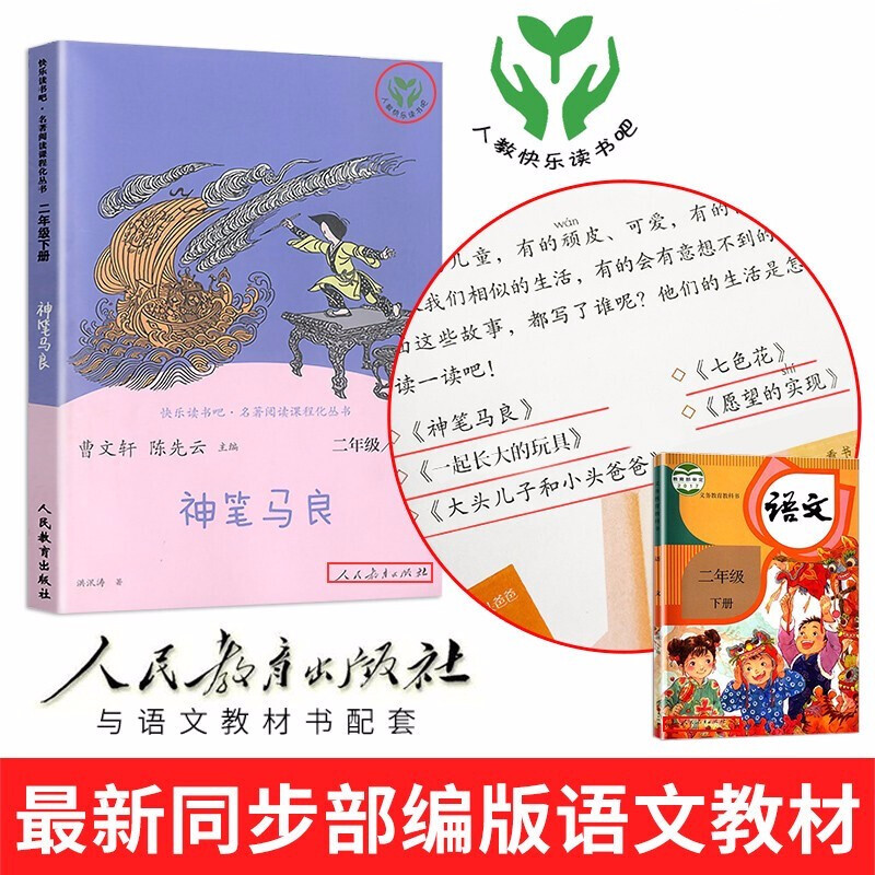 神笔马良二年级下册必读正版人民教育出版社课外书全套4册快乐读书吧2下七色花愿望的实现一起长大的玩具人教版小学生课外阅读书籍 - 图1