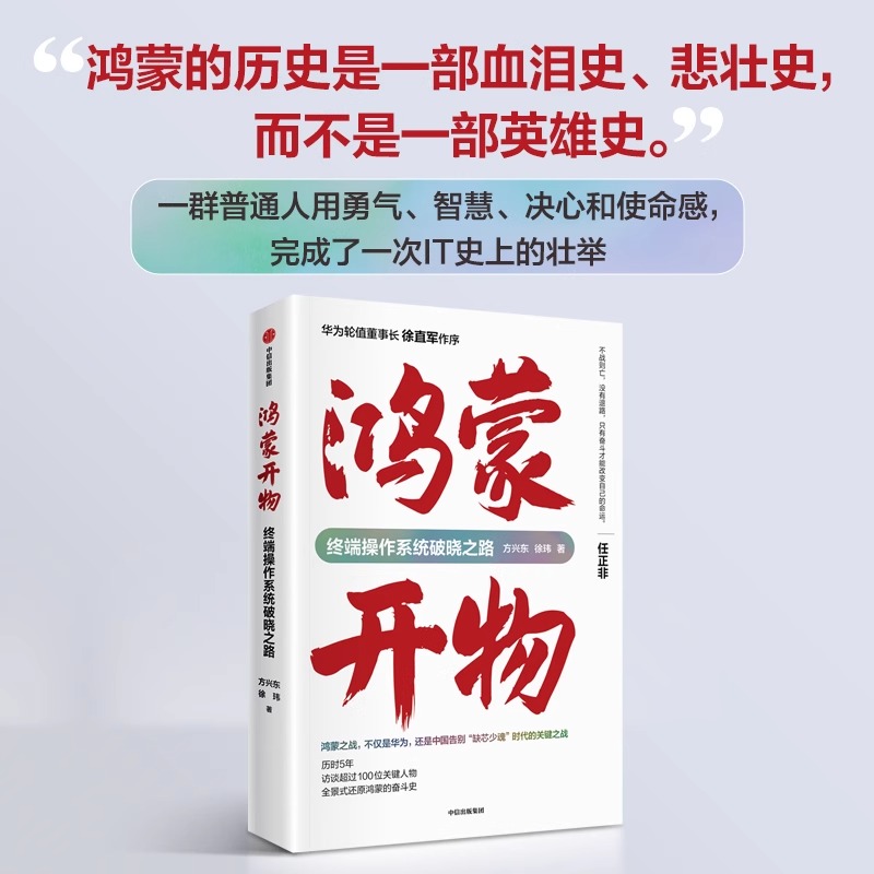 鸿蒙开物终端操作系统破晓之路首次完整记录鸿蒙系统从无到有到走向胜利之路一群普通人用勇气智慧决心和使命感完成一次IT史上壮举 - 图0