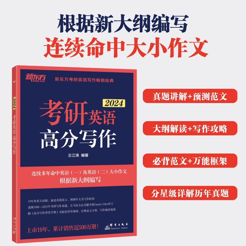 王江涛高分写作2024考研英语一二历年真题作文模板新东方作文衡水体字帖考前预测必背20篇满分十天搞定考研词汇单词专项训练指导书 - 图2