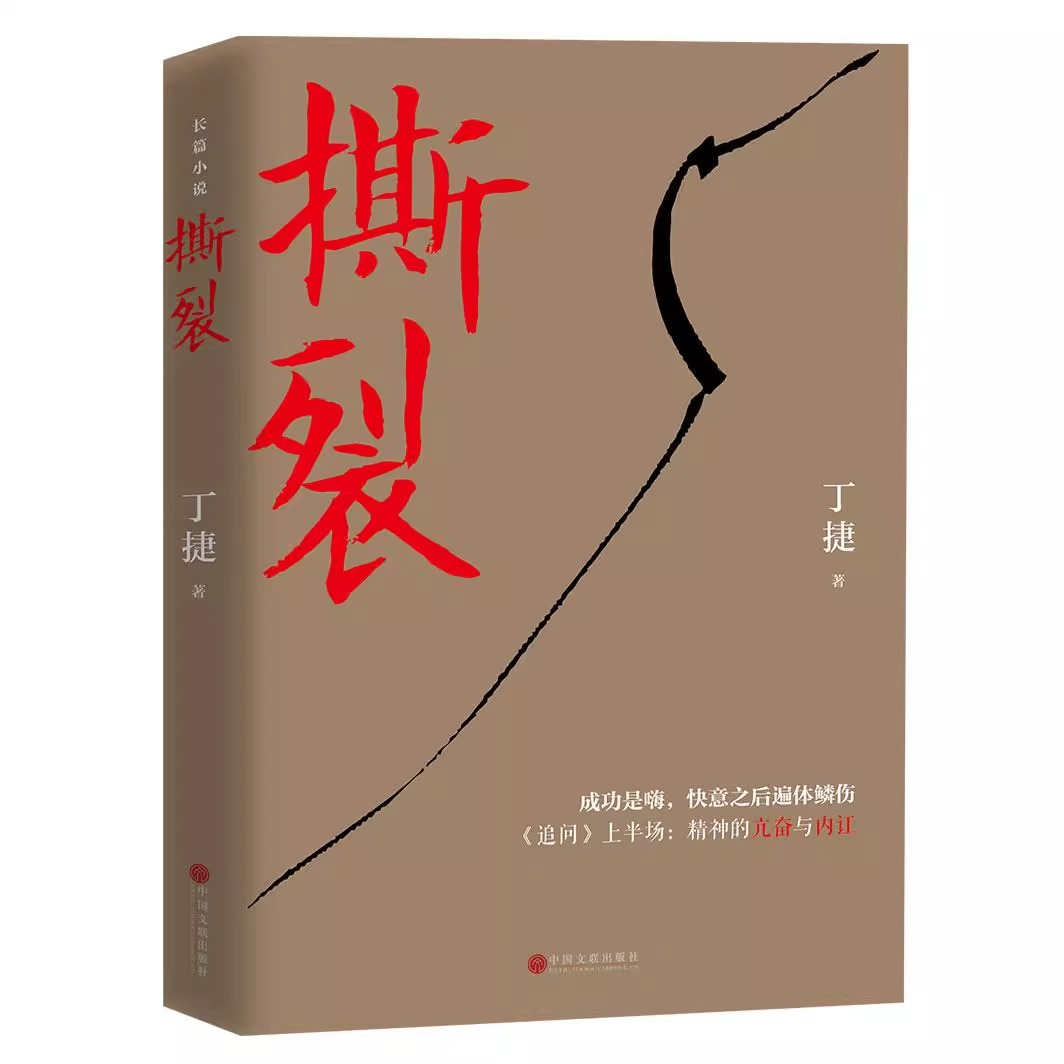 初心+撕裂全2册纪实报告文学对落马官员的问心之旅反腐纪实文学长篇小说论证散文集文学书籍零距离透视文化圈腐败真相正版-图2