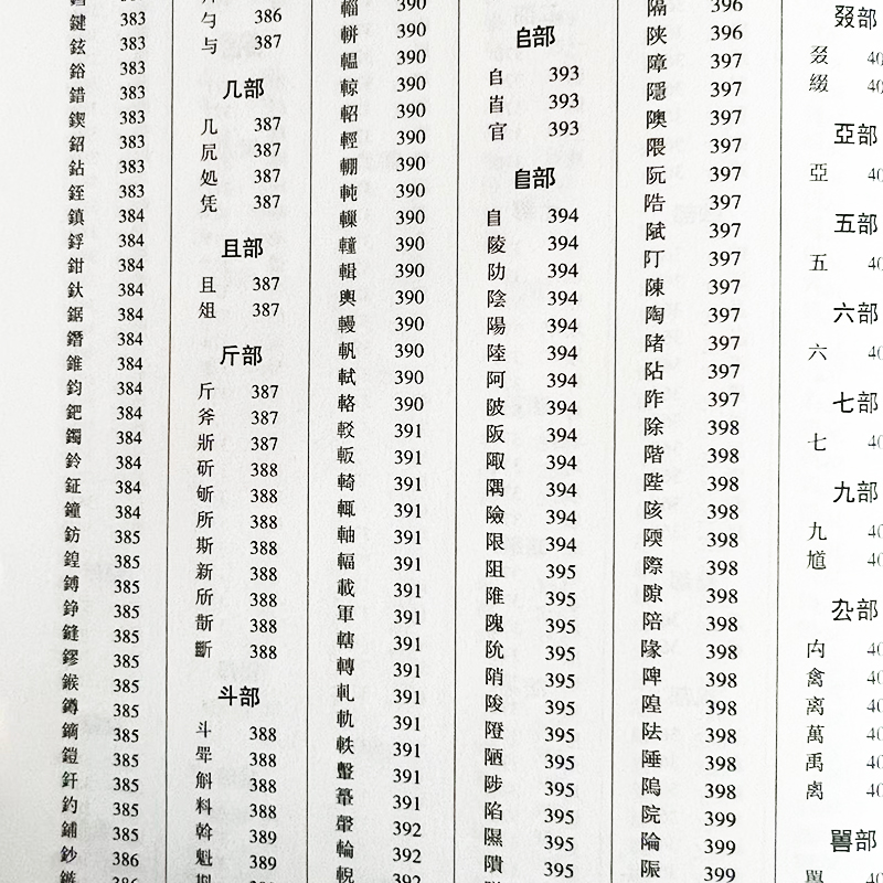 正版说文解字国学许慎原版540部首篆书字注解精装大字本图解详析今释正版全版说文解字大全集注解译文无删减小学生版畅销十二讲-图3