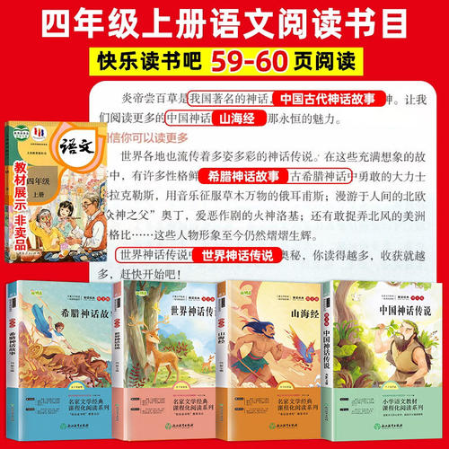 四年级上册必读的课外书中国古代神话山海经世界经典神话传说希腊神话权威导读版原创插画全套4册赠阅读手册4下快乐读书吧暑假阅读 - 图0