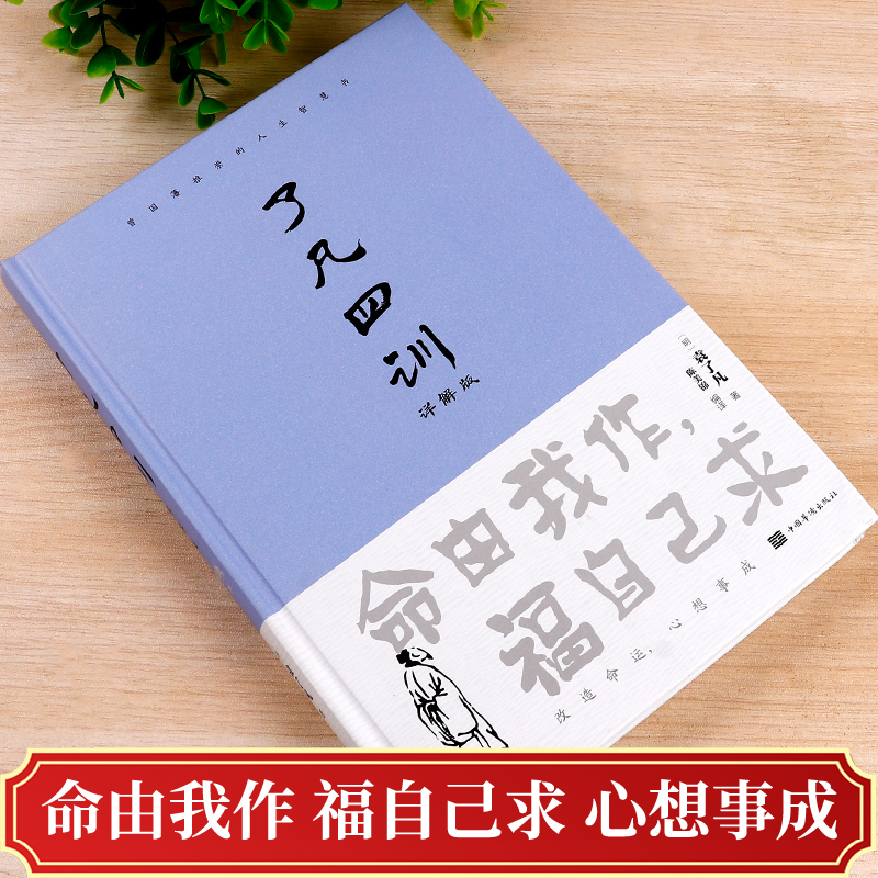 【精装正版】了凡四训正版包邮原版国学经典书籍原文译注完整无删减道德经原版成人学生版小学初中高中生古代汉语文学为人处世哲学 - 图2