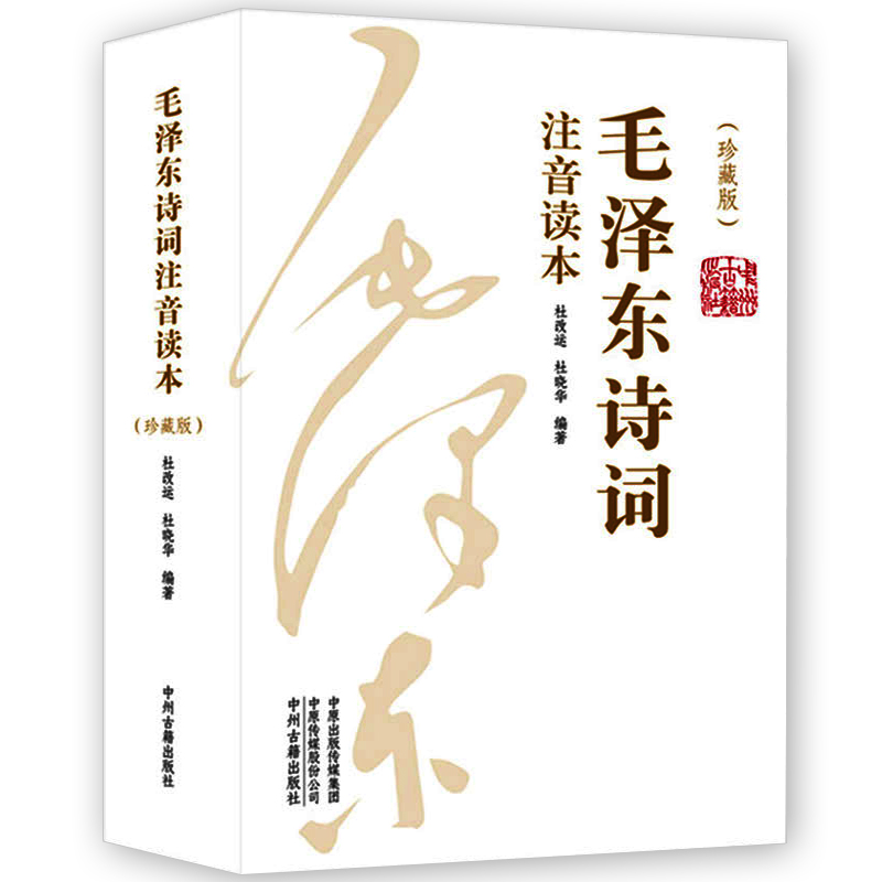 毛泽东诗词全集152首注音版全集两册读本毛主席诗词集正版珍藏版鉴赏注释高初中小学生儿童课外读物朗诵选读本精选带释义拼音 - 图0