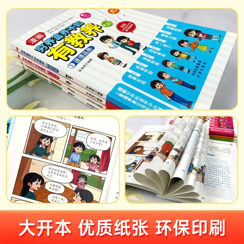 【抖音同款】穷养富养不如有教养全四册漫画版道德品质行为习惯礼仪规范社交沟通生活养育孩子懂礼仪有教养书送给父母孩子亲子共读 - 图3