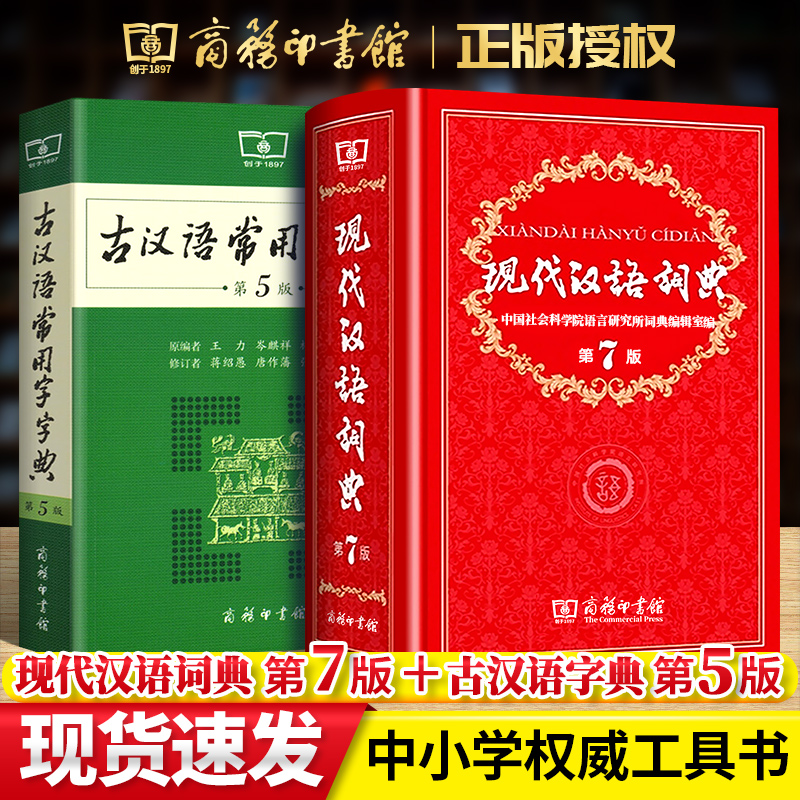 【正版书籍】现代汉语词典第7版正版最新版古汉语常用字字典第5版 商务印书馆精装 中小学生字典专用字典词典工具书现古代汉语辞典