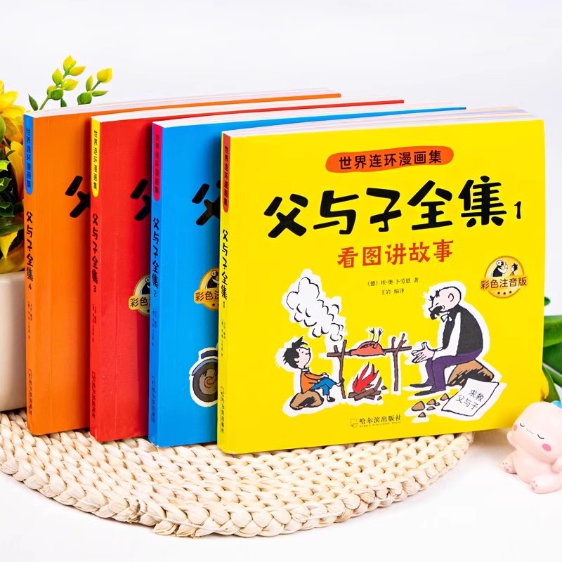 父与子书全集彩色注音版连环画看图讲故事作文故事版小学生一年级二年级上册三年级课外阅读书籍儿童说话写话绘本漫画原版正版读物