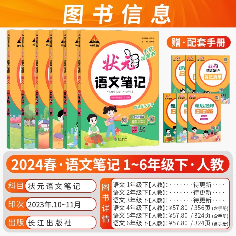 2024新版状元语文笔记小学一二三四五六年级上下册数学英语人教苏教北师译林版课堂笔记同步课本教材全解辅导课前预复习状元成才路 - 图1