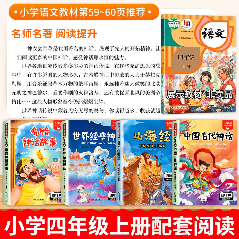 四年级上册快乐读书吧中国古代神话故事山海经世界经典神话传说希腊神话有声伴读彩绘版全4册赠手册音频4下阅读课外书必读暑假阅读