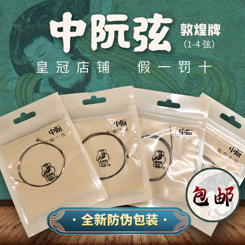 敦煌牌中阮琴弦敦煌型中阮咸弦 1/2/3/4号弦套弦敦煌中阮弦包邮_虎窝淘