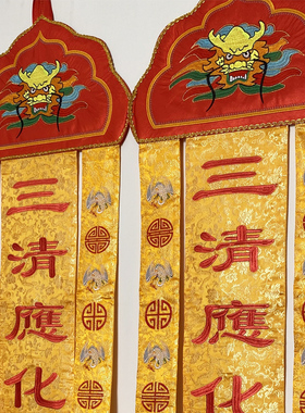 道家八卦挂幡道幡精品刺绣长幡竖幡虎头幡横幅桌围龙帐可定制