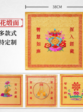 精品佛堂装饰大殿经盖布佛布佛家绣品刺绣经盖布盖经布装经书盖布
