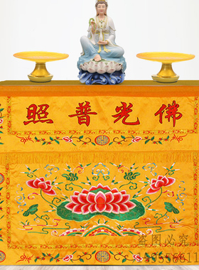 佛光普照有求必应桌围桌布刺绣佛堂供桌装饰寺庙家用供佛桌前台布