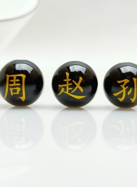 百家姓刻字定制DIY散珠子黑玛瑙