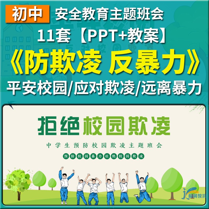 初中拒绝校园欺凌PPT平安校园预防霸凌反校园暴力主题班会教案