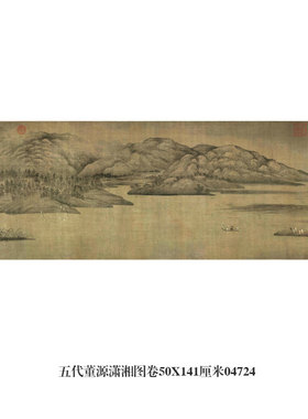 五代董源平林霁色图山水画挂画卷