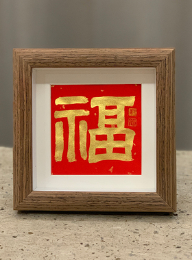 书法摆台隶书郭仲申名家手写真迹禅意挂画桌案摆件礼物中式装饰画