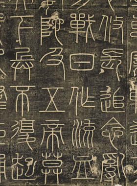 秦李斯小篆峄山刻石篆字卷轴字画