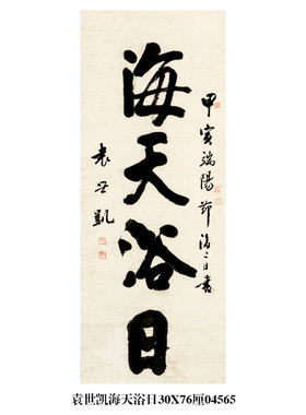 袁世凯书法鹅行书卷轴行楷仿古画