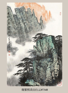 魏紫熙黄山云起图国画山水画卷轴