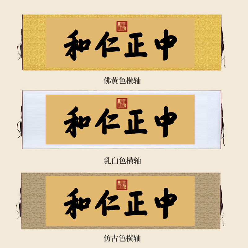 雍正御笔养心殿中正仁和书法挂画匾额仿古名画字画茶楼书房装饰画 - 图0