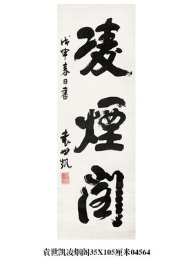 袁世凯节录醉翁亭记楷书卷轴挂画