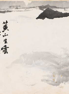 亚明黄山生云图山水画手卷长卷