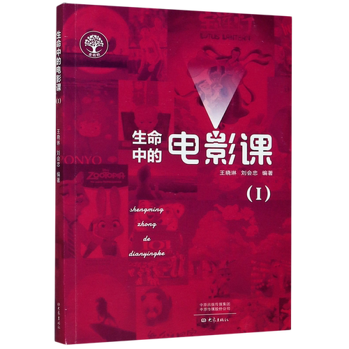 正版包发票生命中的电影课1电影电视艺术影视理论基础知识研究分析图书影视传媒类创作参考专业书籍图书籍tl