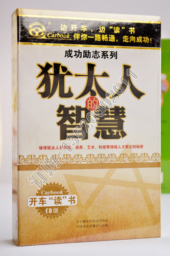 犹太人的智慧 6CD正版开车听书开车读汽车载CD碟家庭教育智慧学生 - 图2