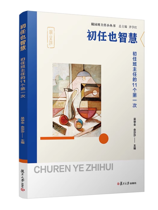 随园班主任小丛书全5册初任也智慧+真体验真发展班级特色活动设计+让我看见你学生问题教育诊疗+1加1大于2+慧沟通家校沟通有讲究tl - 图3