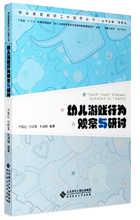 正版包发票 幼儿游戏行为观察与研讨 卢筱红付欣悦毛淑娟著 幼儿游戏行为观察园本教研观察与记录方法 北京师范大学出版社图书籍tl - 图0