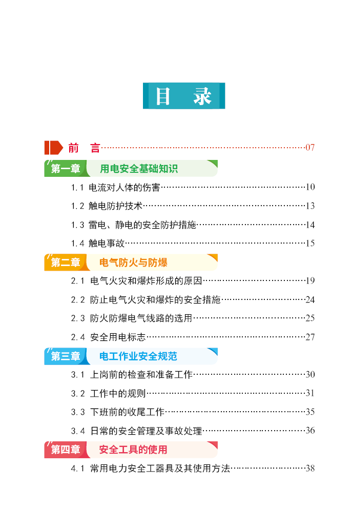 用电安全知识读本学习材料 全彩版 安全生产月书籍图书 ZAT0011 - 图1