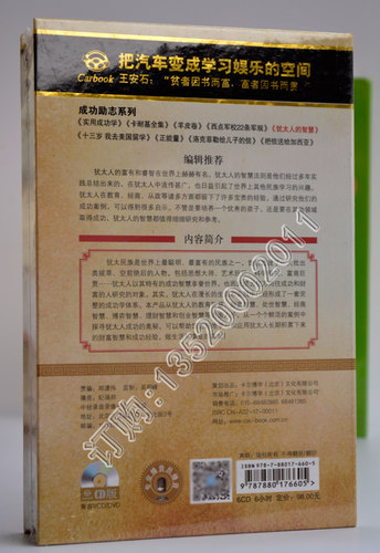 犹太人的智慧 6CD正版开车听书开车读汽车载CD碟家庭教育智慧学生 - 图3