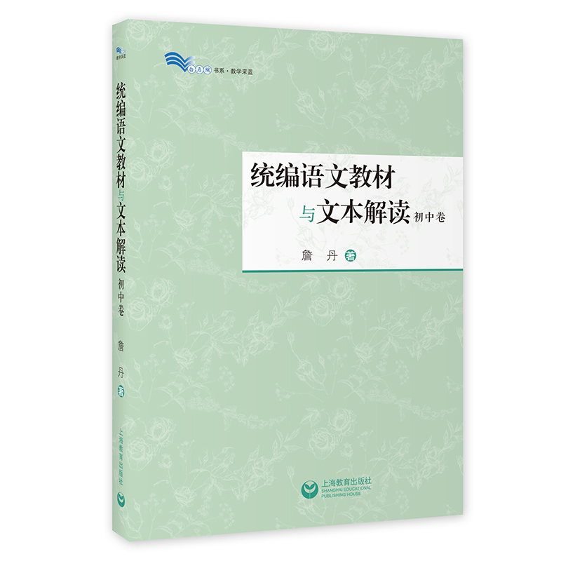 正版包发票统编语文教材与文本解读初中卷詹丹著解读经典篇目中学语文教师教学参考备课参考书上海教育出版社图书籍tl-图0