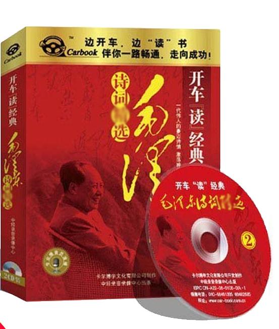 正版 开车读经典系列 毛泽东诗词精选 2CD盘 MP3光盘碟片开车听 - 图0